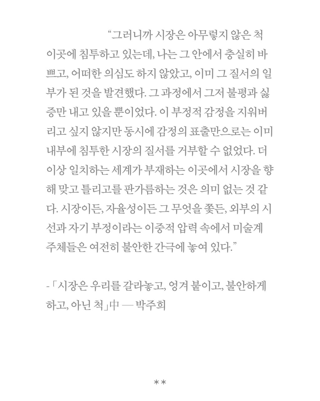 시장은 우리를 갈라놓고, 엉겨 붙이고, 불안하게 하고, 아닌 척&nbsp;(2025,슈톨렌)